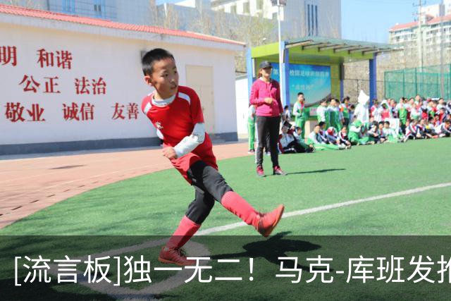 [流言板]独一无二！马克-库班发推：弗拉格就是弗拉格！